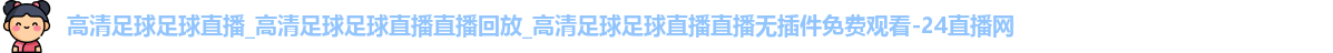 足球直播